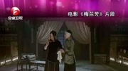 为什么都说电影《梅兰芳》成就了余少群?看到这个片段你就懂了综艺完整版视频在线观看爱奇艺