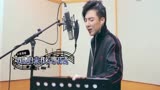 摩登兄弟刘宇宁《新天龙八部》主题曲录音室花絮，烟嗓爆发力太强