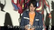 小陆在与罗布奥特曼交接时哭了 捷德奥特曼剧场版最终上映会