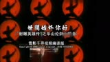 金庸名著《射雕英雄传之华山论剑》主题曲《世间始终你好》