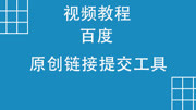 百度原创内容提交工具教程教育完整版视频在线观看爱奇艺