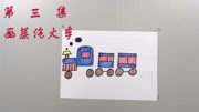 第三集 永恒智慧儿童学画画系列教程 画蒸汽火车儿童动画片大全儿童教育爱奇艺