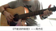 周杰伦《不能说的秘密》吉他弹唱【7t吉他教室】音乐背景音乐视频音乐爱奇艺