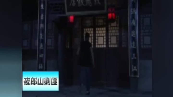              夜郎山剿匪记-第5集