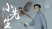 高晓攀相声剧《小先生》主题曲《问莲渔说》,越品越有味道!音乐背景音乐视频音乐爱奇艺