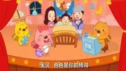 儿童歌曲  宝贝宝贝母婴完整版视频在线观看爱奇艺