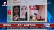 警惕别用了100%化学品:美容揭秘:“一洗白”瞬间变白肤色资讯搜索最新资讯爱奇艺