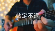 吉他弹唱镇魂街主题曲《战定不退》音乐完整版视频在线观看爱奇艺