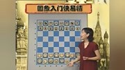 国际象棋入门体育完整版视频在线观看爱奇艺