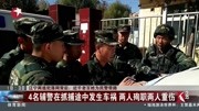 辽宁两逃犯落网背后:近千老百姓为民警带路 4名辅警在抓捕途中发生车祸 两人殉职两原创完整版视频在线观看爱奇艺