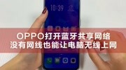 OPPO打开蓝牙共享网络,没有网线也能让电脑无线上网科技完整版视频在线观看爱奇艺