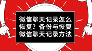 微信聊天记录怎么恢复?备份与恢复微信聊天记录方法生活完整版视频在线观看爱奇艺