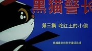 [动画大放映] 《 黑猫警长 》第三集 吃红土的小偷 10动漫全集视频在线观看爱奇艺