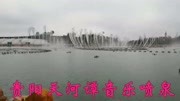 贵阳天河谭音乐喷泉音乐背景音乐视频音乐爱奇艺