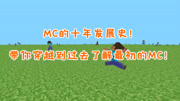 我的世界盘点:2009年的MC你玩过吗?带你了解MC的十年发展史!游戏完整版视频在线观看爱奇艺