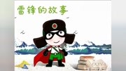 小太阳人讲故事之雷锋的故事原创完整版视频在线观看爱奇艺