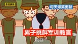 【开心锤锤】男子挑衅军训教官的后果；小学生也拜金，太搞笑了！