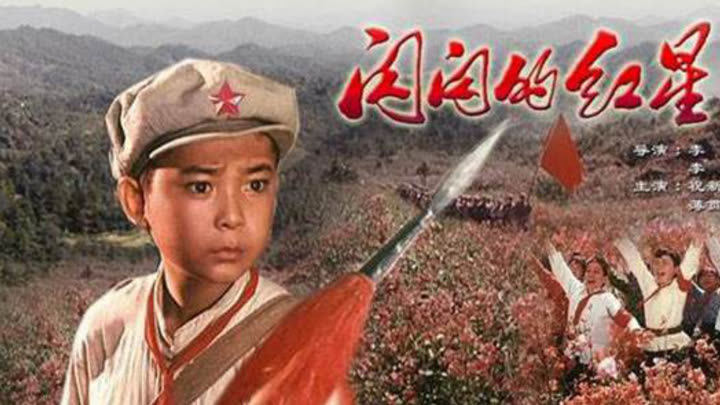 闪闪的红星
