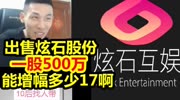 宝哥要卖炫石股份?一股500万!能增幅17很多件了!游戏完整版视频在线观看爱奇艺