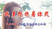 多想抱着你哭简谱_儿歌简谱