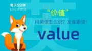 800.价值用英语怎么说?value发音,零基础学英语,初学者入门!知识名师课堂爱奇艺