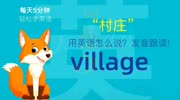 810.村庄用英语怎么说?village发音,零基础学英语,初学者入门!知识名师课堂爱奇艺