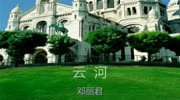 回味经典:邓丽君云河音乐背景音乐视频音乐爱奇艺