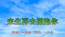 来生再去拥抱你简谱_来生再来拥抱你简谱