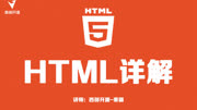 西部开源之HTML19:HTML总结教育高清正版视频在线观看–爱奇艺