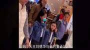天王刘德华携妻女现身商场，53岁的天王妻子朱丽倩身材惹人争议