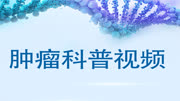 绥化肿瘤医院影像科普视频 第六节 核磁共振的临床应用(二)健康完整版视频在线观看爱奇艺