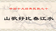 《山歌好比春江水》,中国十大经典民歌之十音乐背景音乐视频音乐爱奇艺