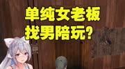 搞笑吃鸡:痴情女老板网恋遭男陪玩制裁,这是真的单纯吗?游戏高清正版视频在线观看–爱奇艺