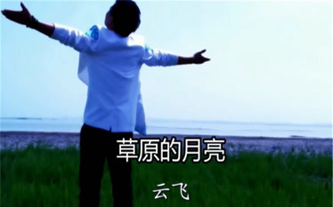 云飞草原上的月亮