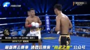 武林风搏击世界杯:张文胜 VS 达万猜!体育完整版视频在线观看爱奇艺