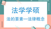 对外经济贸易大学法学学硕考研知识之法的要素—法律概念教育高清正版视频在线观看–爱奇艺