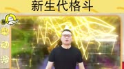 《奥特英雄 新生代格斗》播出,两位人气王被黑化!(上)原创高清正版视频在线观看–爱奇艺