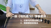 古筝考级2:一级练习曲《勾托练习》详解,注意勾托和颤音指法音乐背景音乐视频音乐爱奇艺