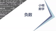 为什么负负得正?可能到现在你都还不知道为什么?知识名师课堂爱奇艺