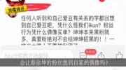 蔡徐坤又被粉丝坑了作者给角色取名万坤,却被蔡徐坤粉丝骂惨生活完整版视频在线观看爱奇艺