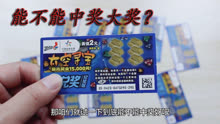 试玩中国体彩2元面额类型“太空寻宝”刮刮乐，能中1.5万元奖金吗
