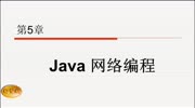 《Java》 第5章 Java 网络编程教育高清正版视频在线观看–爱奇艺