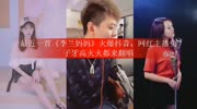 最近一首《李兰妈妈》火爆抖音,网红主播兔子牙高火火都来翻唱娱乐高清正版视频在线观看–爱奇艺