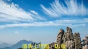 很有节奏感的《清明上河图dj版》送给喜欢的小伙伴们音乐高清MV在线观看–爱奇艺