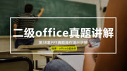 计算机二级office真题第38套PPT操作演示教育高清正版视频在线观看–爱奇艺