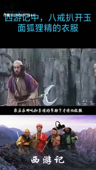 西游记中 猪八戒为什么扒开牛魔王的情人玉面狐狸精的衣服 送我一起上热门吧 原创 完整版视频在线观看 爱奇艺