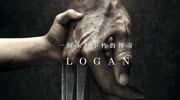 【一个永恒不朽的传奇】金钢狼《罗根》Logan电影完整版视频在线观看爱奇艺