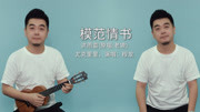 中国好声音精选歌曲《老狼模范情书》尤克里里弹唱版cover Lemon音乐背景音乐视频音乐爱奇艺