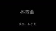 3《摇篮曲》少儿小提琴集体课程第二册 邵光禄音乐背景音乐视频音乐爱奇艺