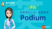 0.讲台用英语怎么说?Podium发音,零基础学英语,初学者入门!知识名师课堂爱奇艺